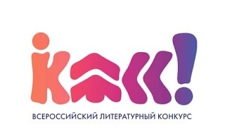 Всероссийский литературный конкурс «Класс!» объявит победителей на 39‑й ММКЯ