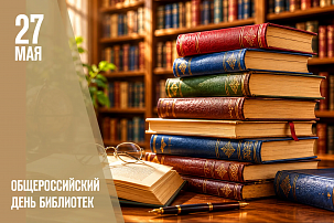 Российский книжный союз поздравляет с Общероссийским днём библиотек