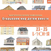 Конференция «Открываем мир детям вместе‑2026»: объединяем усилия ради будущего поколения
