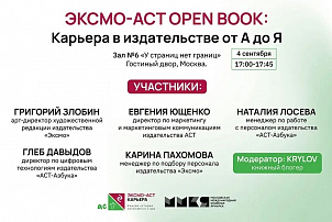 На ММКЯ пройдет карьерная конференция «ЭКСМО-АСТ OPEN BOOK: Карьера в издательстве от А до Я»