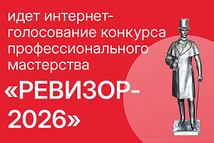 Утвержден лонг-лист и открыто интернет-голосование конкурса «РЕВИЗОР-2026»!