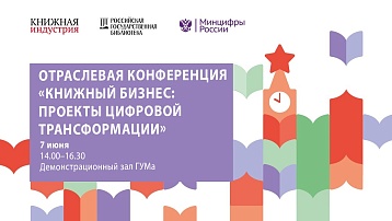5 сентября состоялась отраслевая конференция «Книжный бизнес: проекты цифровой трансформации»