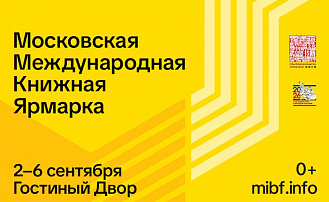 Опубликована программа 39-й Московской международной книжной ярмарки (ММКЯ)
