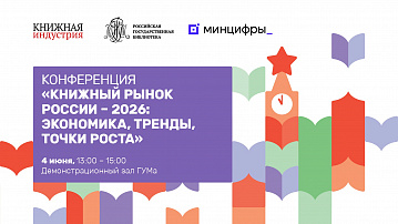 Отраслевая конференция  «Книжный рынок России – 2026:  экономика, тренды, точки роста»