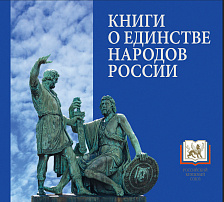 Каталог «Книги о единстве народов России» - новая возможность для диалога