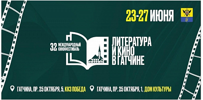 Издательская группа «Эксмо-АСТ»  на XXXII Международном кинофестивале «Литература и кино»