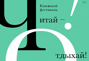 Книжный фестиваль «Читай – Отдыхай!» в Иваново: более 100 издательств и звездный состав авторов