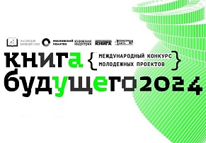 Объявлен шорт-лист конкурса «Книга будущего»