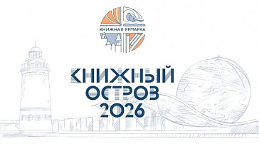 В Калининграде пройдет книжная ярмарка «Книжный остров — 2026»