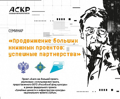 Семинар  «Продвижение больших книжных проектов: успешные партнерства»
