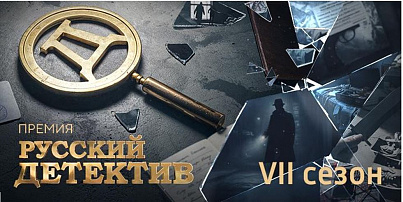 В России стартует седьмой сезон премии «Русский Детектив»